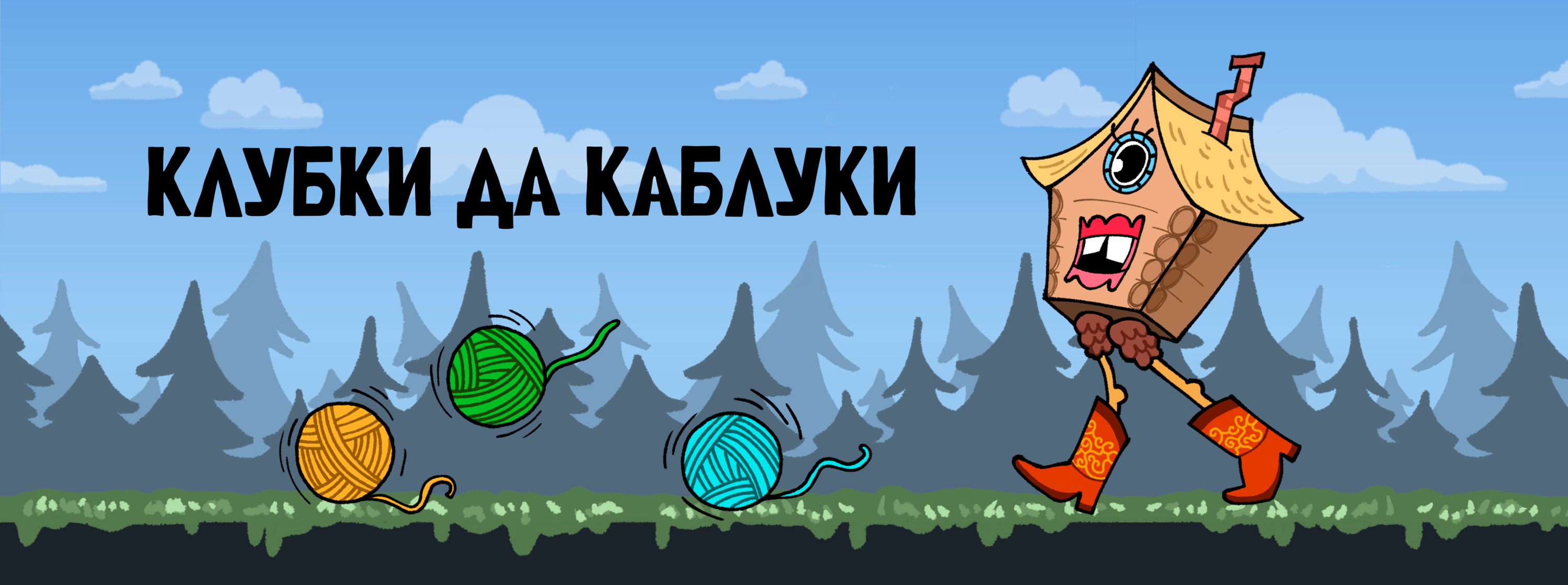 Клубки да Каблуки