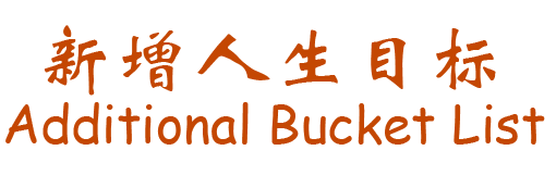 Additional Bucket List Goals: Skills/新的人生目标——技能