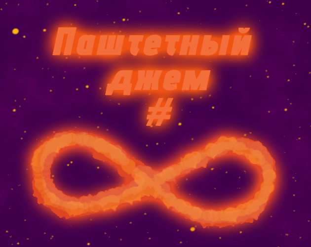 Паштетный Джем #8 - itch.io