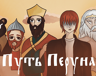 Путь перуна