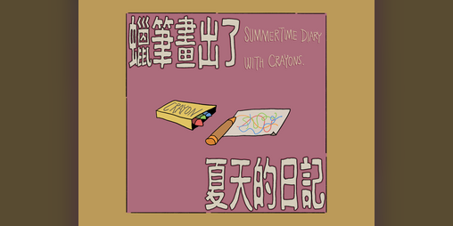 Cover image for Summer Art Exhibition（夏季小画展）