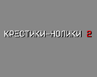 Крестики-Нолики 2