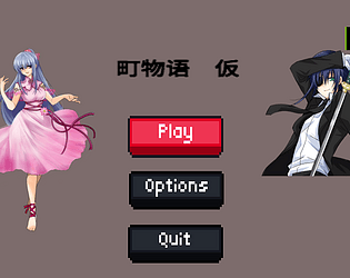 町物语 仮