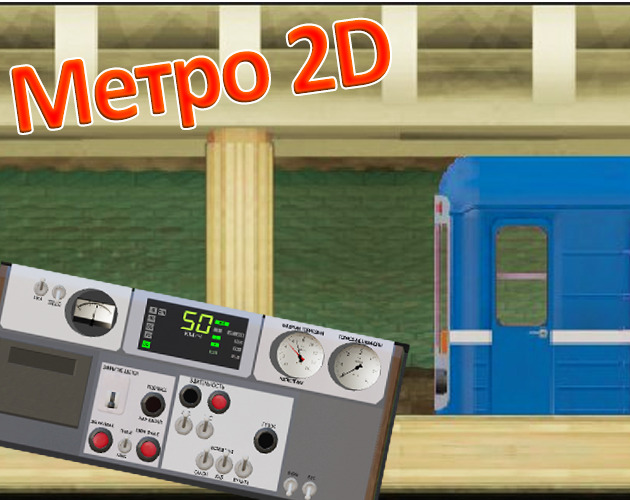 Cover image for Симулятор Метро 2Д: Нижний Новгород
