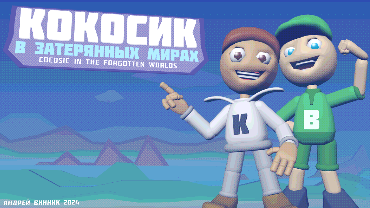 Кокосик в Затерянных Мирах