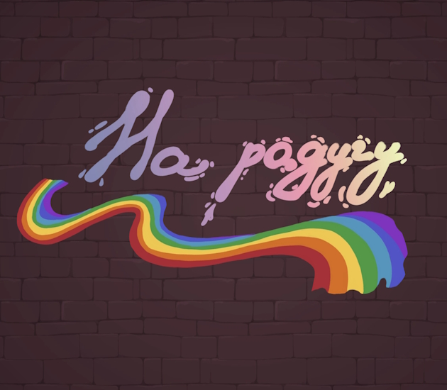 На радугу