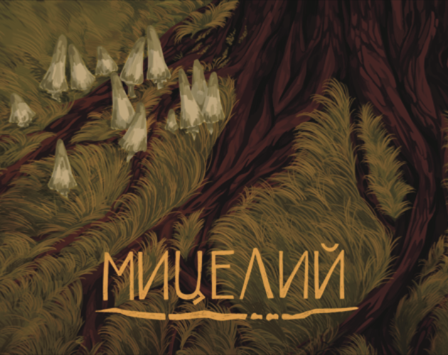 Мицелий cover