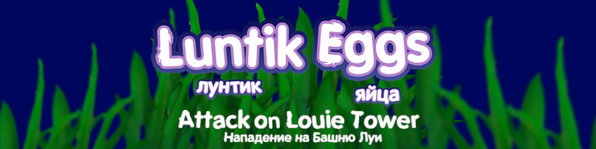 Luntik Eggs: Attack on Louie Tower