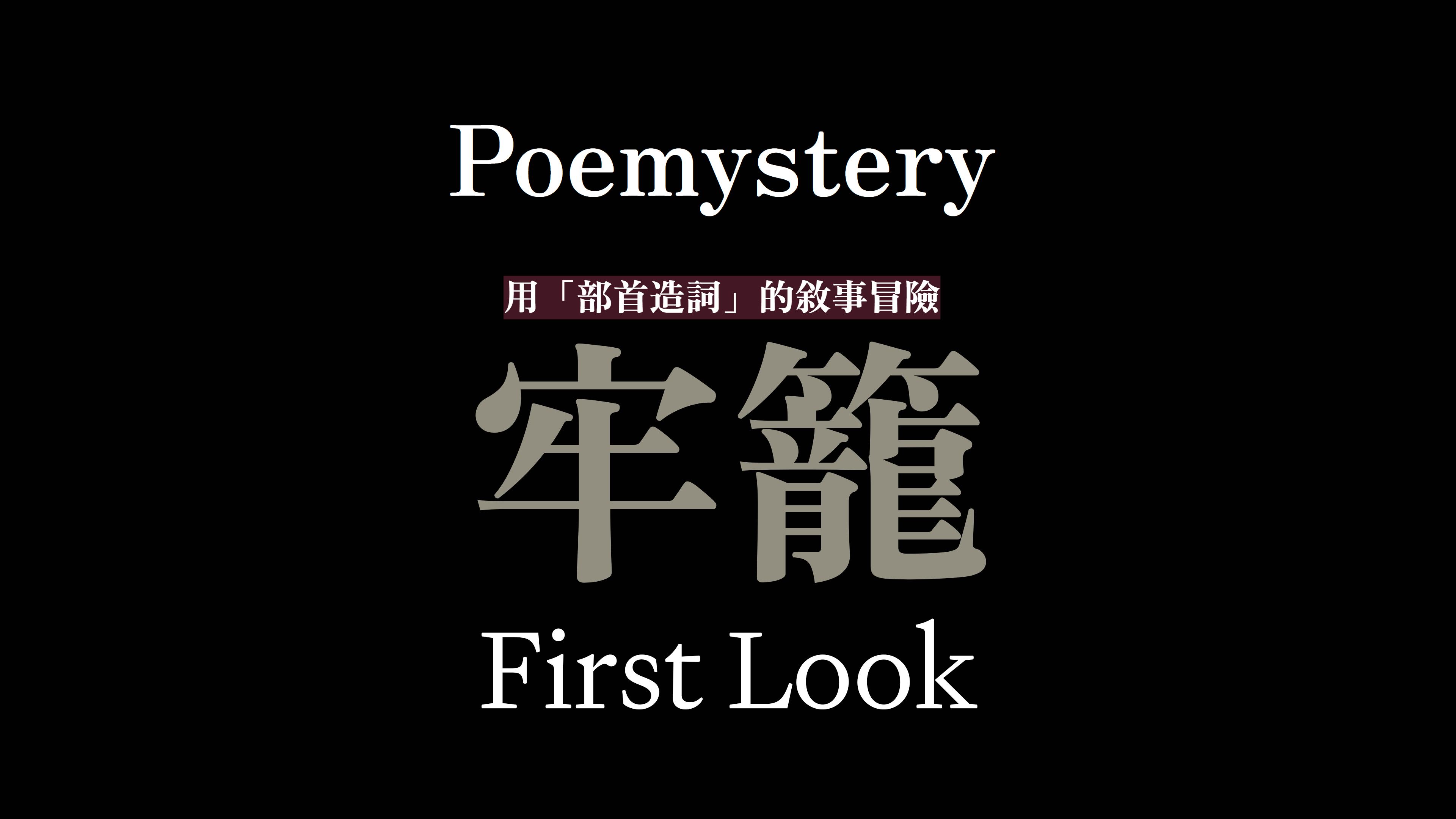 【系統／規則】牢籠：初見版 Poemystery: First Look