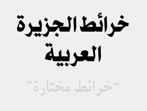 خرائط مختارة لشبه الجزيرة العربية