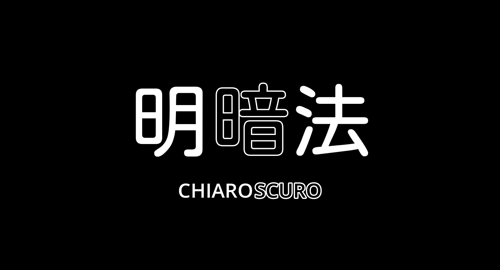 明暗法「chiaroscuro」