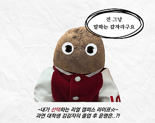 대학생 키우기: 전 그냥 말하는 감자라구요