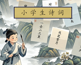 小学生诗词 / Chinese Classical Poems for Pupils