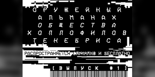 Cover image for Оружейный альманах общества хоплофилов Тенебриса #1