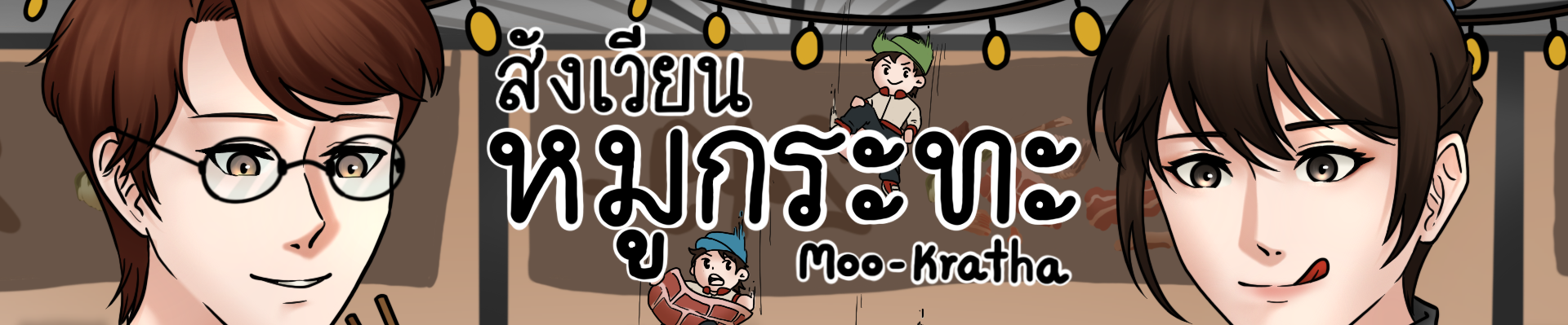 สังเวียนหมูกระทะ (Moo-kratha)