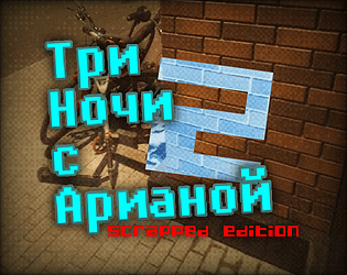 Три Ночи с Арианой 2 Scrapped Edition