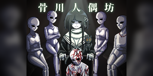 Cover image for 骨川人偶坊demo