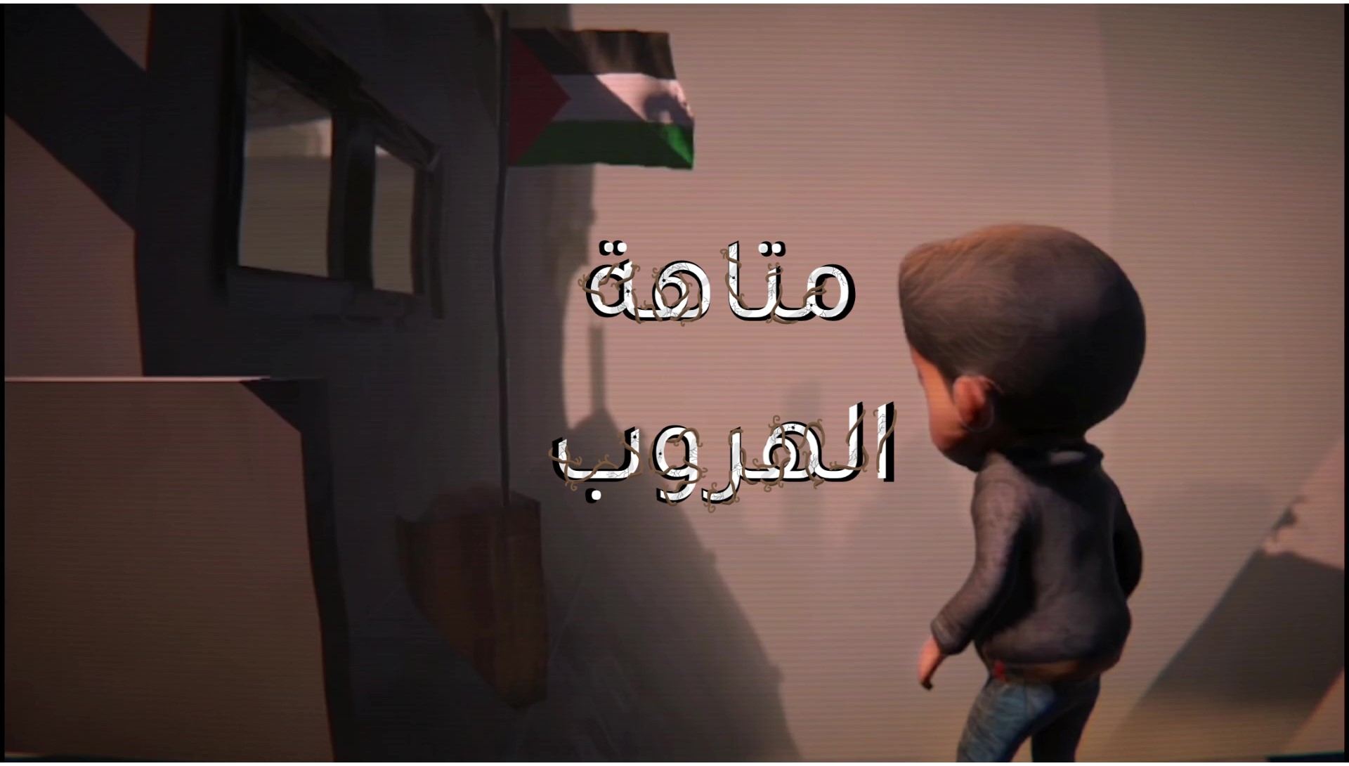 Cover image for متاهة الهروب | Escape maze in Gaza