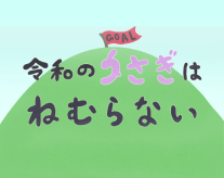 令和のうさぎは ねむらない