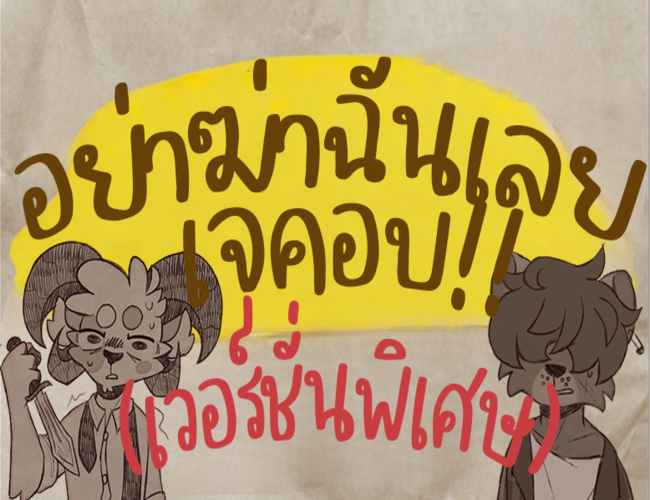Cover image for Do Not Kill Me Jacob extra TH [ภาษาไทย]