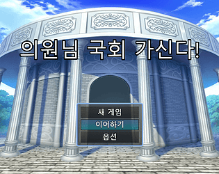 의원님 국회 가신다!