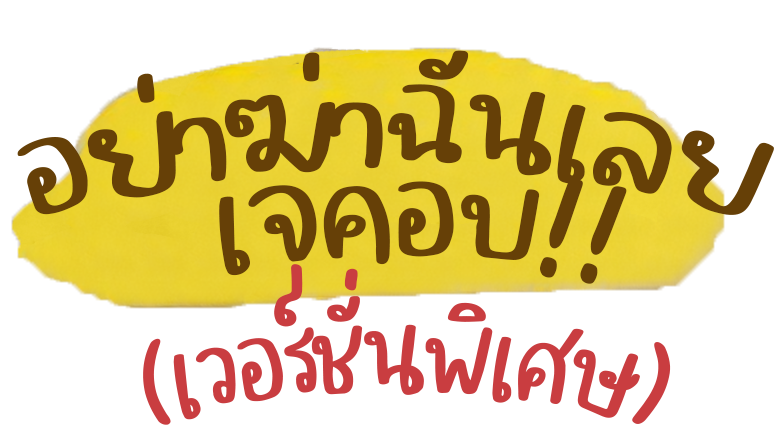 Do Not Kill Me Jacob extra TH [ภาษาไทย]