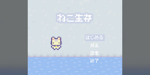 Cover image for ねこ生存
