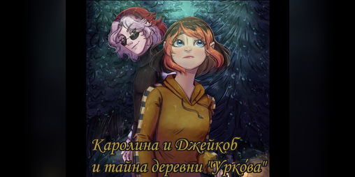 Cover image for Каролина и Джейкоб и тайна деревни Уркова