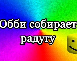 Обби собирает радугу