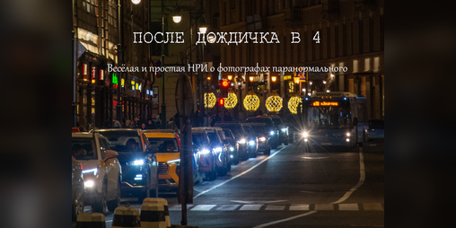 Cover image for После дождичка в 4