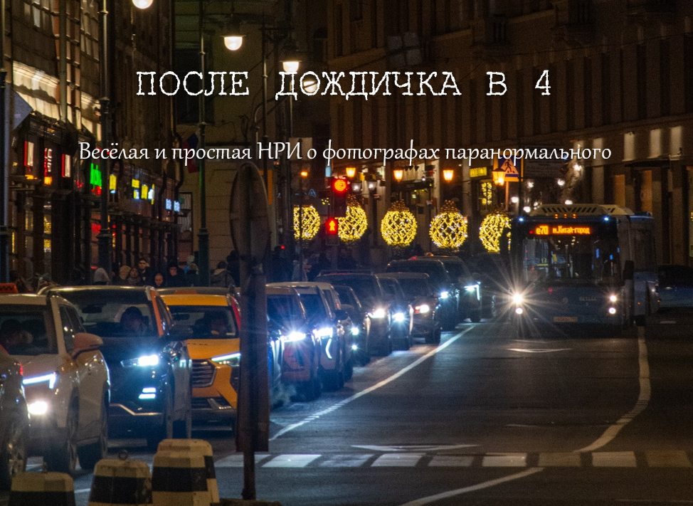 Cover image for После дождичка в 4