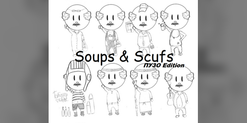 Cover image for Soups and Scufs ПУЗО Edition