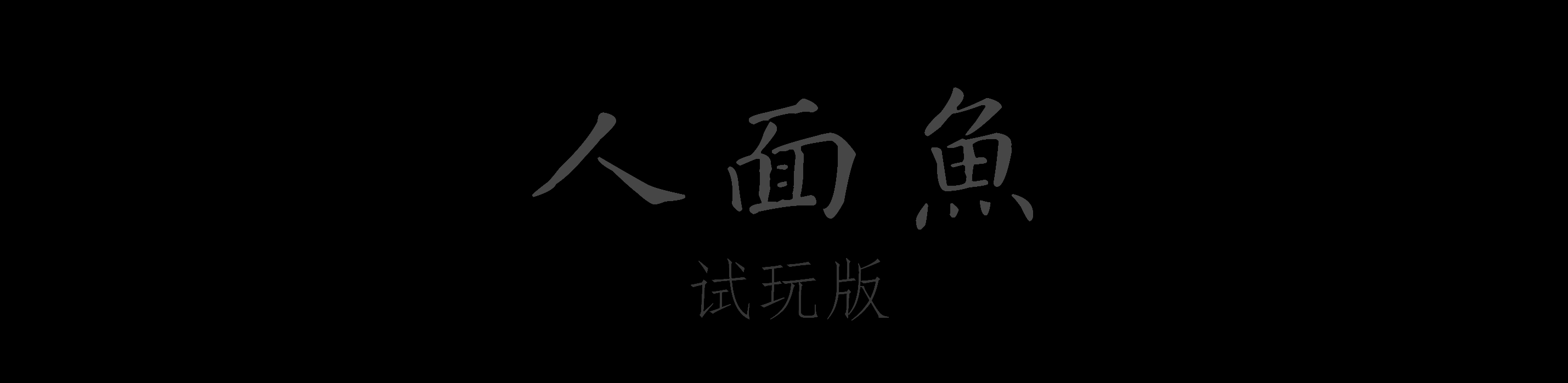 人面鱼 试玩版