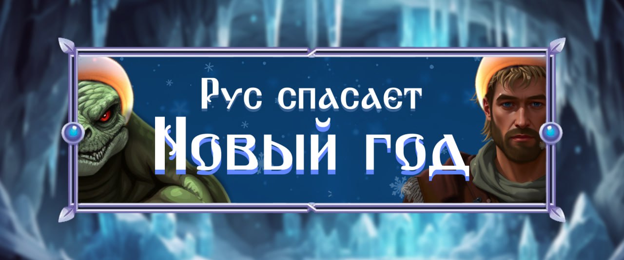 Рус спасает Новый год