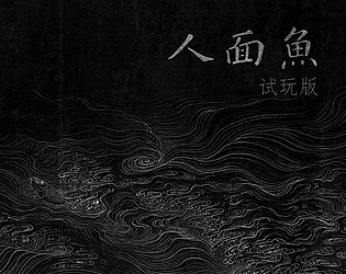 人面鱼 试玩版