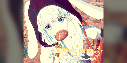 Cover image for 圣夜巡回