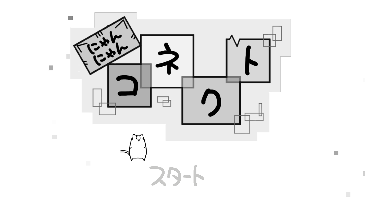にゃんにゃんコネクト(NyanNyanConnect) by OmochiGames