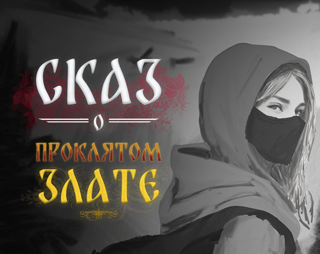 Сказ о Проклятом Злате cover