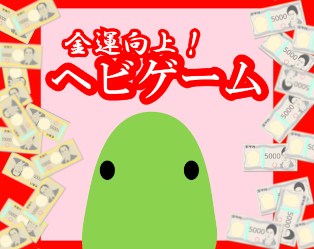 Cover image for 金運向上!ヘビゲーム (Lucky Money Snake)