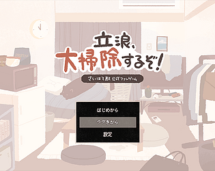 【Saihate Station official fan game】Tatsunami, let's do some cleaning!(Japanese only)