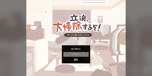 Cover image for 【Saihate Station official fan game】Tatsunami, let's do some cleaning!