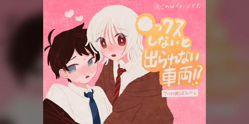 Cover image for 【SaiihateStation officilal fan game】The Train Can't Escape Without XXX!?