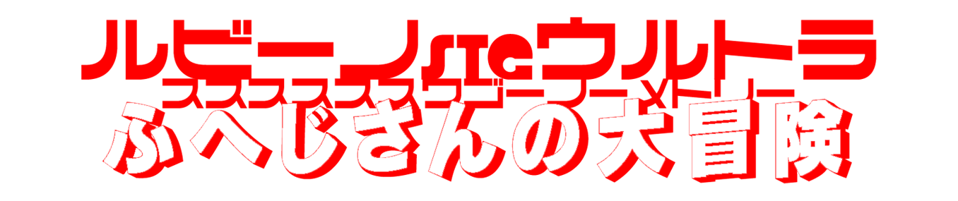 ルビーのSTGウルトラススススススワゴーノーメトリーふへじさんの大冒険