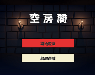 空房間
