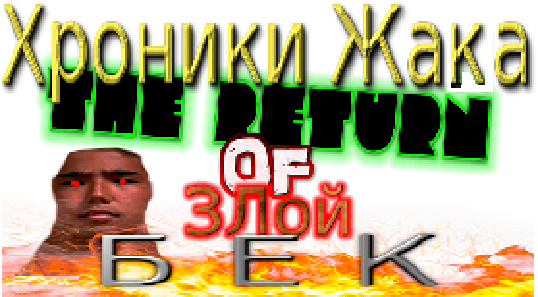 Хроники Жака: THE RETURN OF Злой БЕК