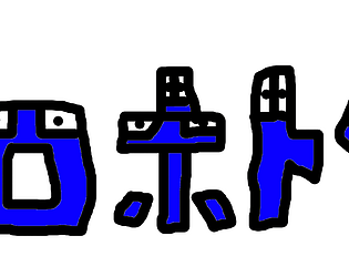 ロボトン市を救う