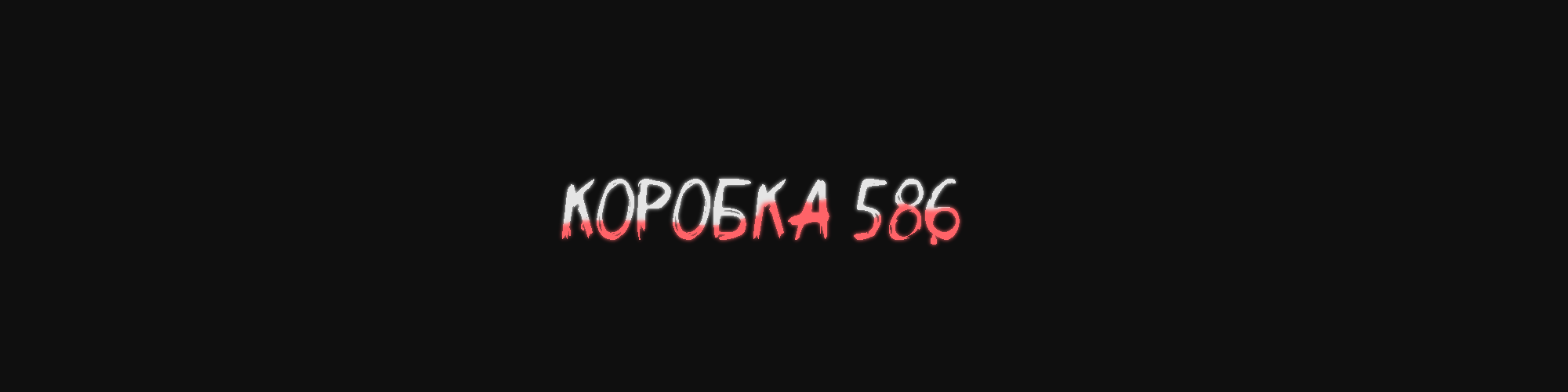 Коробка 586