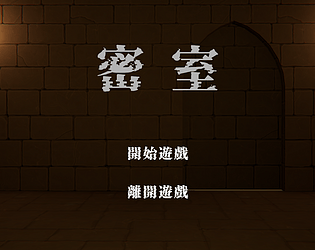 密室
