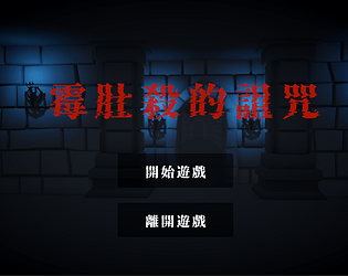 霉肚殺的詛咒