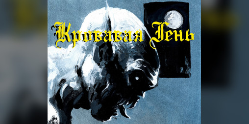 Cover image for Кровавая Тень (перевод)
